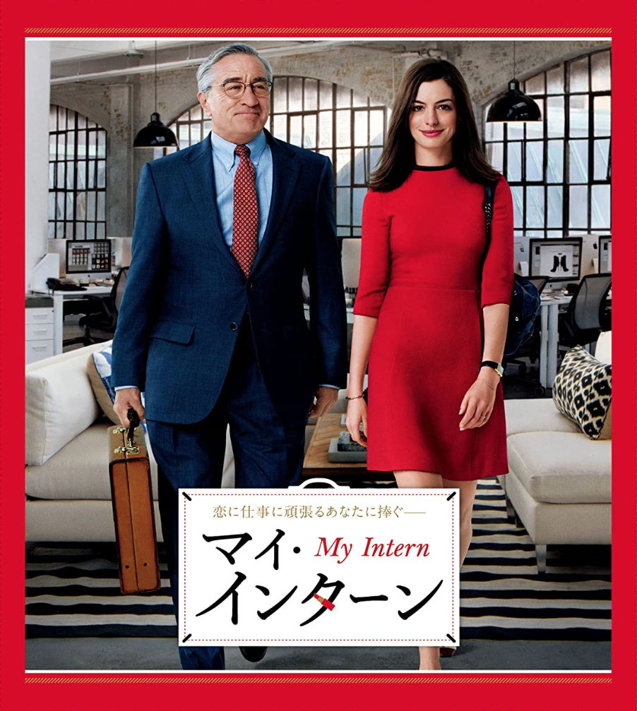 映画 マイ インターン 感想 元気を与えてくれる レビュー Taverna Bearppi タヴェルナ べあっぴ